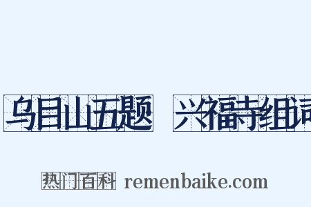 乌目山五题·兴福寺组词是什么意思的图片